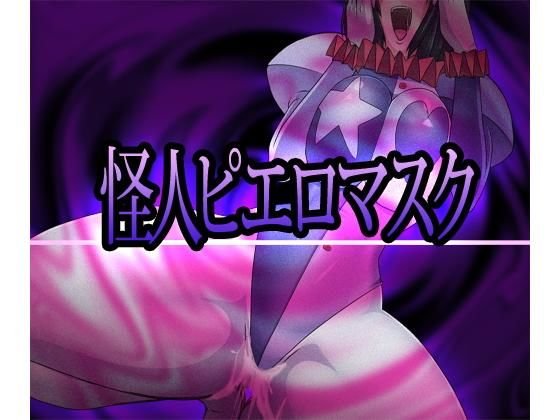怪人ピエロマスク メイン画像