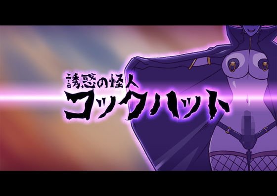 誘惑の怪人〜コックハット メイン画像