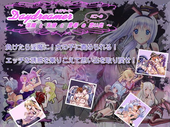 Daydreamer デイドリーマー 淫魔と天使と勇者の(バニーの)思い出 メイン画像