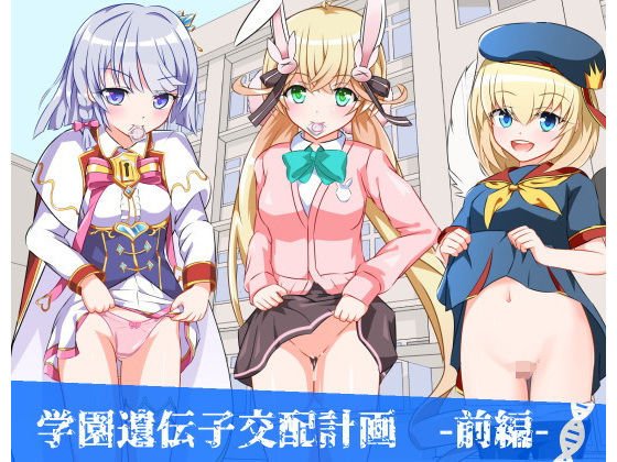 学園遺伝子交配計画 -前編- メイン画像