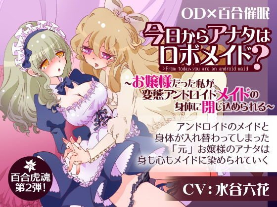 今日からあなたはロボメイド？ 〜お嬢様だった私が変態アンドロイドメイドの身体に閉じ込められる〜 メイン画像