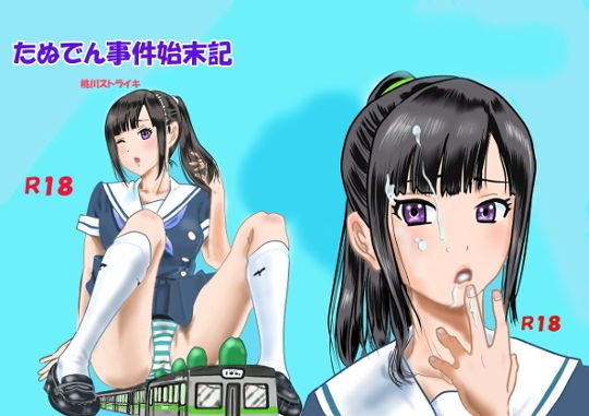 たぬでん事件始末記 メイン画像
