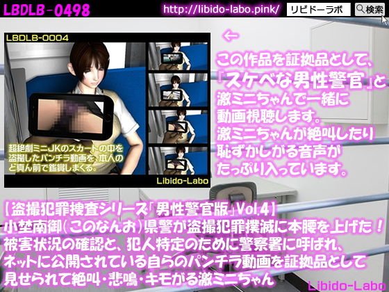 【盗撮犯罪捜査シリーズ男性警官版Vol.4】小埜南御（このなんお）県警が盗撮犯罪撲滅に本腰を上げた！被害状況の確認と、犯人特定のために警察署に呼ばれ、ネットに公開されている自らのパンチラ動画を証拠品として見せられて絶叫・悲鳴・キモがる激ミニちゃん メイン画像