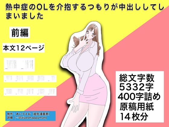 熱中症のOLを介抱するつもりが中出ししてしまいました前編 メイン画像