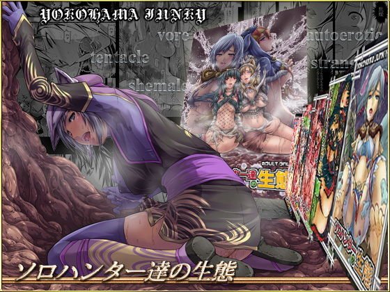 ソロハンター達の生態 メイン画像