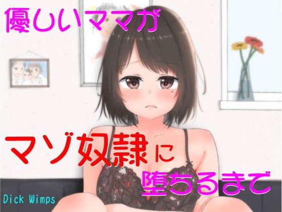 優しいママがマゾ奴隷に堕ちるまで メイン画像
