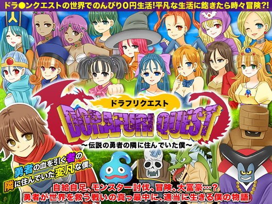 ドラフリクエスト 伝説の勇者の隣に住んでいた僕 メイン画像