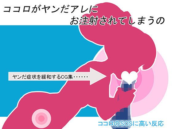 ココロがヤンだアレにお注射されてしまうの メイン画像
