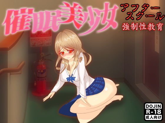 催眠美少女アフタースクール メイン画像