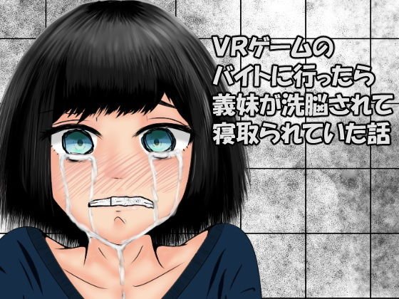 VRゲームのバイトに行ったら義妹が洗脳されて寝取られていた話 メイン画像