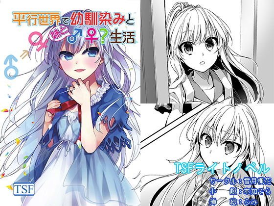 平行世界で幼馴染みと妹と♂♀生活 メイン画像