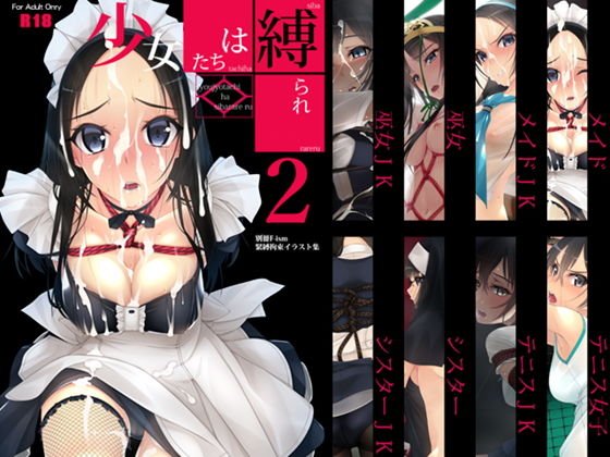 少女たちは縛られる。2 メイン画像