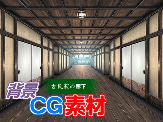 著作権フリー背景CG素材「古民家の廊下」 メイン画像