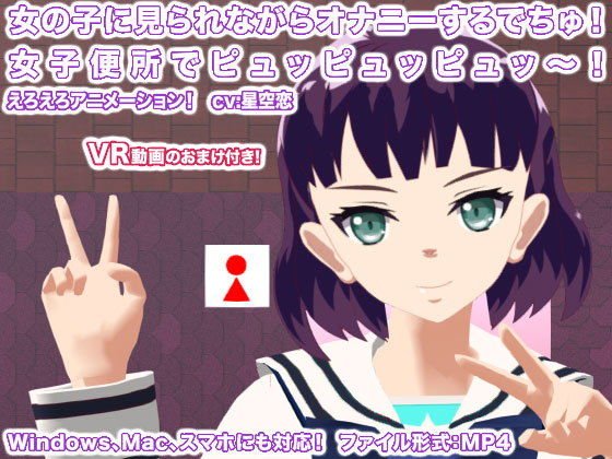 女の子に見られながらオナニーするでちゅ！ 女子便所でピュッピュッピュッ〜！ メイン画像