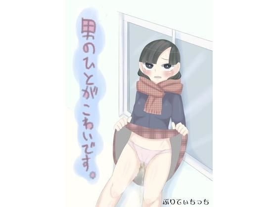 男のひとがこわいです。 メイン画像