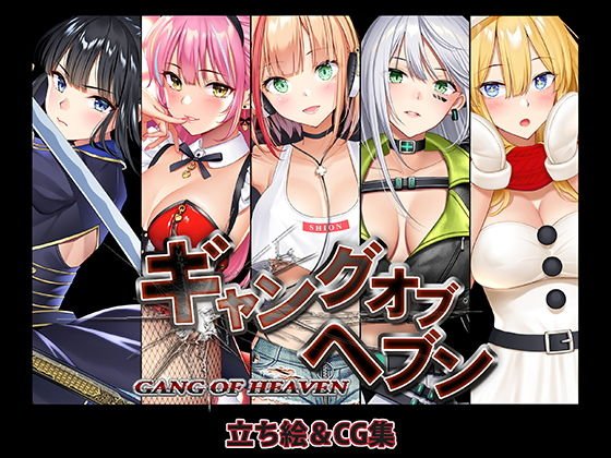 ギャングオブヘブンCG集〜おまけ短編付き〜 メイン画像