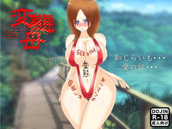 変態母 メイン画像