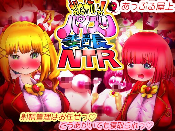 おねがいっ！パイズリ委員長NTR メイン画像