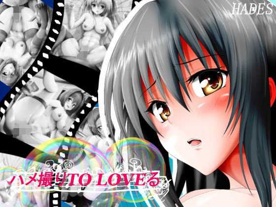 ハメ撮りtoLO〇Eる メイン画像