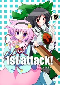 1st attack！ メイン画像