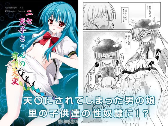 ニセ天子ちゃんの有頂天変 メイン画像