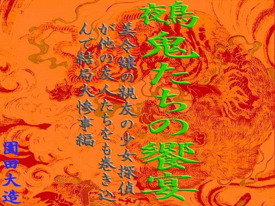 鵺鬼たちの饗宴 大惨事編 メイン画像