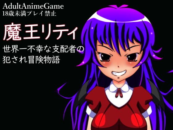 魔王リティ メイン画像
