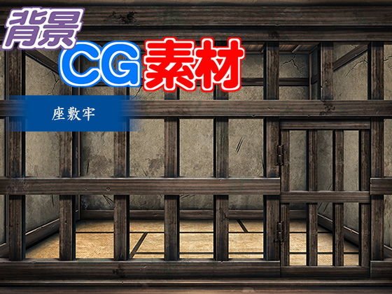 著作権フリー背景CG素材「座敷牢」 メイン画像