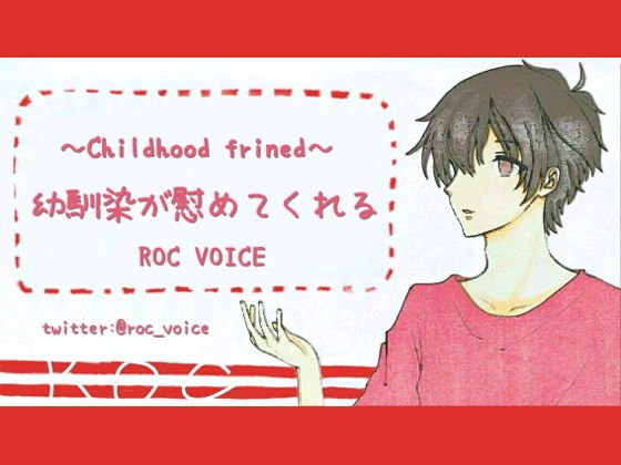 落ち込んでいるあなたを幼馴染が優しいHで慰めてくれる音声 メイン画像