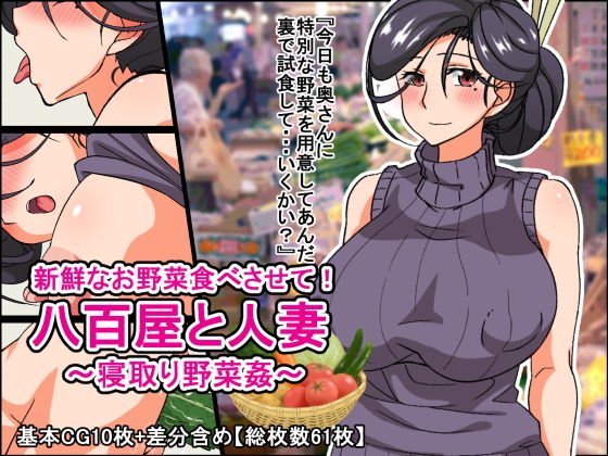 新鮮なお野菜食べさせて！八百屋と人妻〜寝取り野菜姦〜 メイン画像