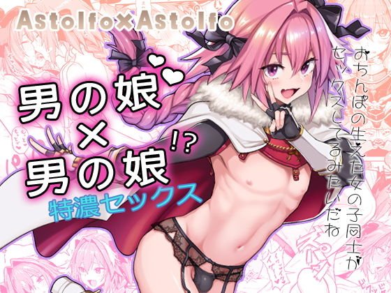 Astolfo×Astolfo メイン画像