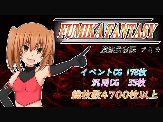 FUMIKA FANTASY メイン画像