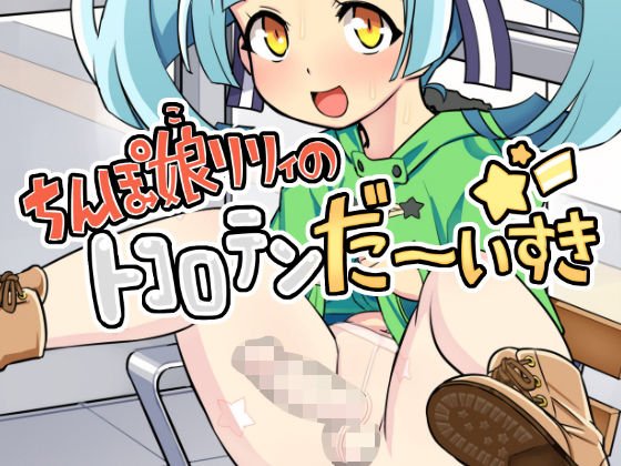 ちんぽ娘リリィのトコロテンだーいすき☆ メイン画像