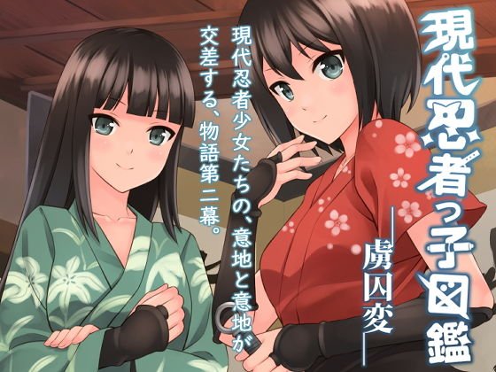 現代忍者っ子図鑑-虜囚変- メイン画像