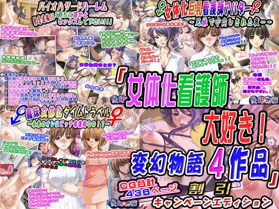 「女体化看護師大好き！変幻物語4作品」割引キャンペーンエディション メイン画像