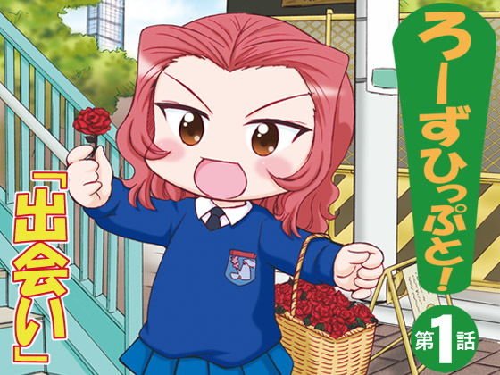 ろーずひっぷと！第1話「出会い」 メイン画像