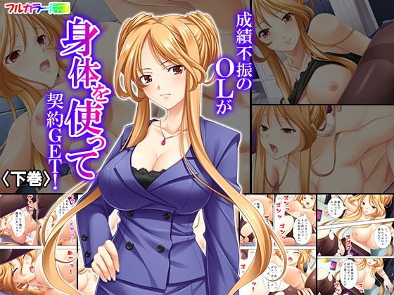 成績不振のOLが身体を使って契約GET！ 下巻 メイン画像