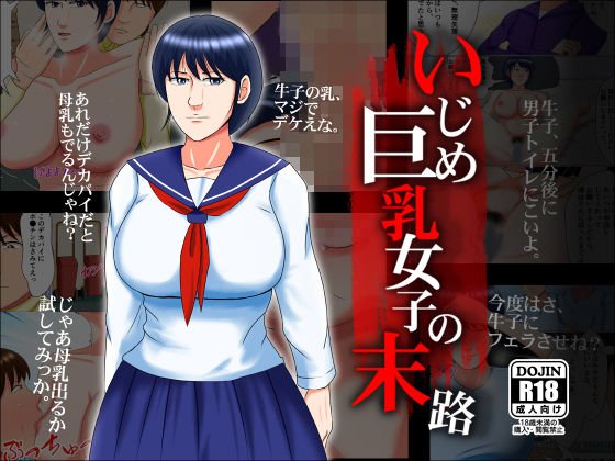 いじめ巨乳女子の末路 メイン画像