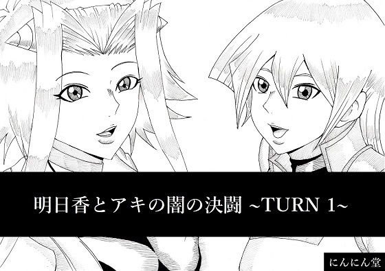 明日香とアキの闇の決闘〜TURN 1〜 メイン画像
