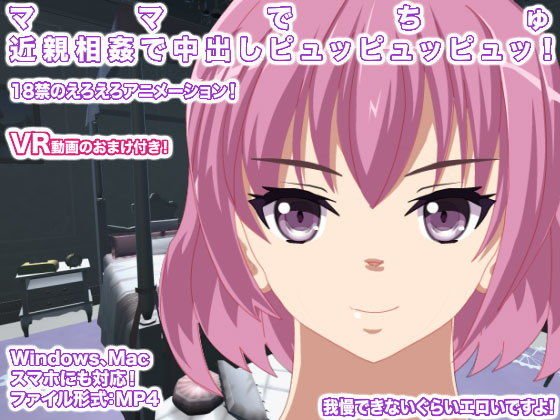 ママでちゅ 近親相姦で中出しピュッピュッピュッ！ メイン画像