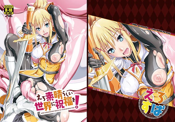 えろ素晴らしい世界に祝福を！ メイン画像