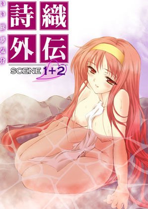 詩織外伝 温泉篇 いい旅夢気分SCENE1＋2 メイン画像