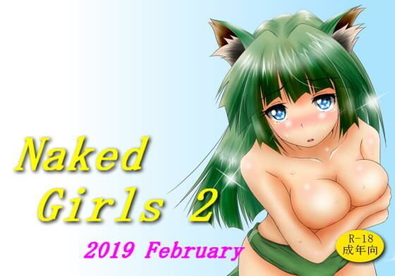Naked Girls 2 メイン画像