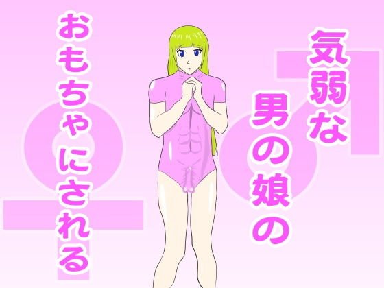 気弱な男の娘のおもちゃにされる メイン画像