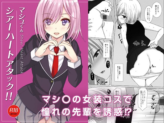 マシュくんシアーハートアタック！！ メイン画像