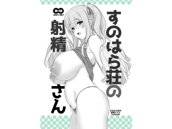 す○はら荘の射精さん DL版 メイン画像