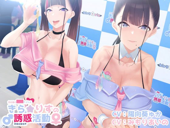 色仕掛けアイドルキラリスの誘惑活動♪ メイン画像