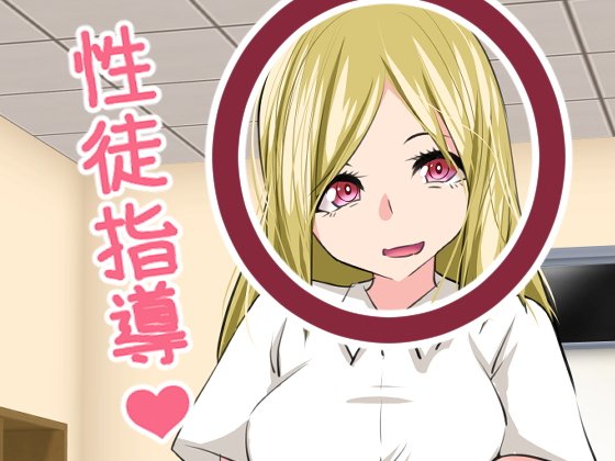 性徒指導 メイン画像