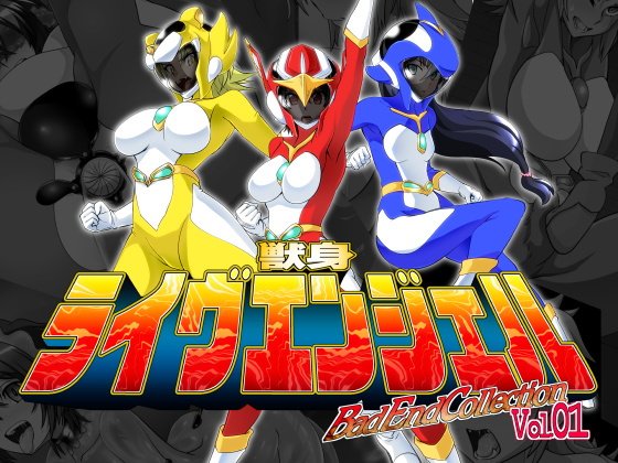 獣身ライヴエンジェル BadEndCollection Vol.01 メイン画像