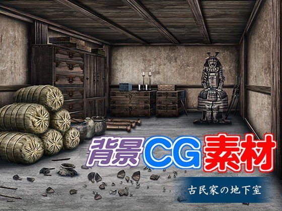 著作権フリー背景CG素材「古民家の地下室」 メイン画像